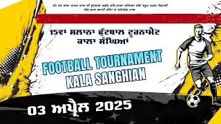 🔴 Live Kala sanghian Football cup 2025 || 15ਵਾਂ ਫੁੱਟਬਾਲ ਟੂਰਨਾਮੈਂਟ ਪਿੰਡ ਕਾਲਾ ਸੰਘਿਆਂ|| 03-04-2025