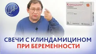 Свечи Клиндамицин при беременности. Сколько раз за беременность можно применть свечи Клиндамицин?