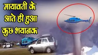 ऐसे होती है मायावती की सिक्योरिटी की परिंदा भी पर ना मारे Helicopter Landing  Mayawati SM NEWS