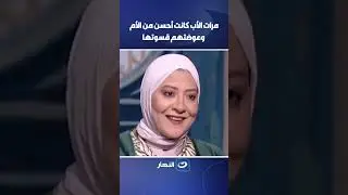 مرات الأب كانت أحسن من الأم وعوضتهم قسوتها #اسأل_مع_دعاء