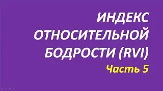 Индикатор Relative Vigor Index обучение часть 5 бернухов вильямс отчеты 139 1