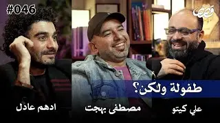 ذاكرة جيل | مصطفى بهجت وادهم عادل  | قصص بودكاست 46