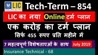 LIC Tech Term Plan No. 854 | LIC&rsquo;s New Online Term Plan | LIC का नया ऑनलाइन टर्म प्लान 854