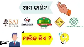 ଆସ ଜାଣିବା Ruchi Masala, Falcon, Dalma, Sai Int. School, Mothers Public School ର ମାଲିକ କିଏ ?