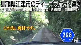 【ディープスポット】島根県江津市の珍地巡り ～険道編～