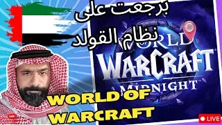 #wow   #midnight  #worldofwarcraft  ورجعتلها