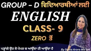 Class-09: English  - by Sonia Arora Mam- ਸਿੱਖੋ ਇੰਗਲਿਸ਼ ਹੁਣ ਪੰਜਾਬੀ ਦੀ ਤਰ੍ਹਾਂ ਸੌਖੇ ਢੰਗ਼ ਨਾਲ਼