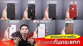 มหากาพย์รีวิว ศึก 7 แบรนด์เคสกันกระแทกปี 2018 ใครเหนือกว่าใคร ดูคลิปเดียวจบ | 425degree