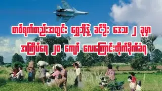 Over 20 airstrikes in Shwebo and Khin Oo regions in a single day