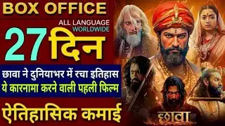 Chhaava Collection Day 27 | Chhaava Worldwide Box Office #chhaava #trending #movie