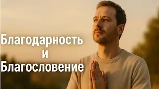 Тот кто имеет благодарность, тому дано будет и приумножится... Эфир 21.10.25