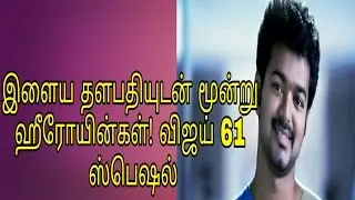 vijay 61 movie act in three heroine
