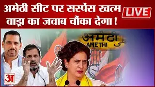Robert Vadra LIVE: Amethi Seat पर सस्पेंस खत्म,वाड्रा का जवाब चौंका देगा! | Election 2024 | Congress
