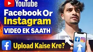 👉 Facebook और Instagram पर एक साथ Video कैसे Upload करें? | Best Trick 2026
