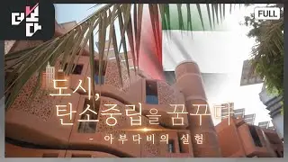 도시, 탄소중립을 꿈꾸다 - 아부다비의 실험 | 더 보다 86회 (2025.12.21.)