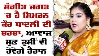 Simran Kaur Dhadli|Exclusive Interview|Sahibaa|Punjabi Singer