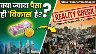 क्या ज्यादा पैसा ही 'विकास' है? - Development Reality Check  | Class 10 Economics Chapter 1