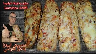 سندويشات بالخبز الفرنسي| بشكل وطعم البيتزا| لضيوف الغفلة| لا تفوتو الفرصة.|