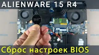 Alienware 15 R4 Как сбросить биос или заменить батарейку биос