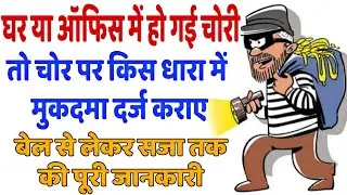 घर या ऑफिस में चोरी पर धारा 380 आईपीसी में कराए मुकदमा।। IN HINDI BY LAW OFFICE