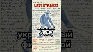 Почему создатель джинсов Ливай Страусс сам их не носил#shorts #facts #history #business