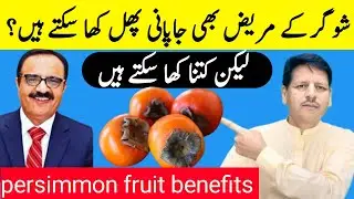 Persimmon Fruit Benefits | Kya Sugar Patient Japani Phal Kha Sakta Hai? | Diabetes Diet Tips