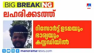 ഓസ്ട്രേലിയയിലേക്ക് ലഹരിക്കടത്ത്; റിസോർട്ട് ഉടമയും ഭാര്യയും പിടിയിൽ ​| Australia Drug Trafficking