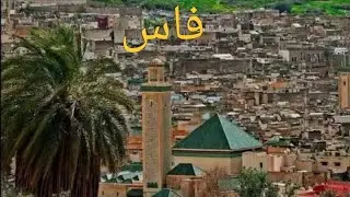 من أسس مدينة فاس ؟ #المغرب #تاريخ #ثقافة_عامة 