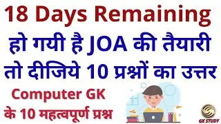 HP JOA IT Class-39 || Top-10 Important MCQs For Your Exam || HP JOA Exam Preparation || GK STUDY ||