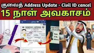 குவைத் 15 நாள் அல்டிமேட்டம் ⚠️ | Address Update இல்லனா Civil ID Cancel 😱 | Social Media Arrest