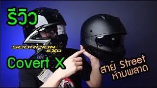 รีวิว หมวกกันน็อค Scorpion Covert X เอาใจสายสตรีท