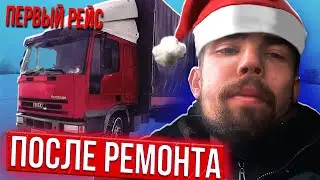 ПЕРВЫЙ РЕЙС ПОСЛЕ КАПИТАЛКИ &mdash; ЗИМА РЕШИЛА ПРОВЕРИТЬ НА ПРОЧНОСТЬ