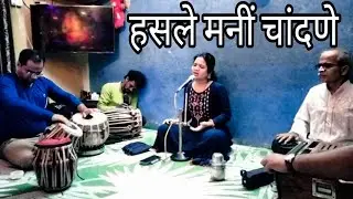 Hasale Mani Chandane | हसले मनीं चांदणे