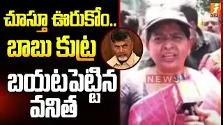 చూస్తూ ఊరుకోం బాబు కుట్ర బయటపెట్టిన వనిత | YCP Leaders 