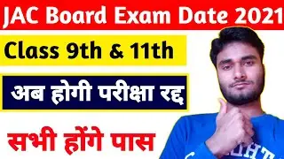 अब होंगे सभी प्रमोट-Jac board class 9th & 11th exam cancelled karo 2021 |jac class 11 exam date 2021