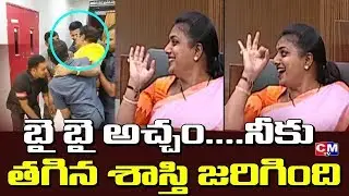 YCP MLA Roja Saying Bye Bye to TDP MLA Acham Naidu | AP Assembly | Media Masters