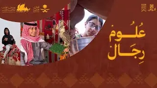 برنامج علوم رجال 🪵🔥 