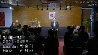 제4회 동백콘서트, 베이스바리톤 박순기 - 별 헤는 밤