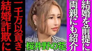 結婚を前提にホストに貢ぎ傷心の桜井野の花さん