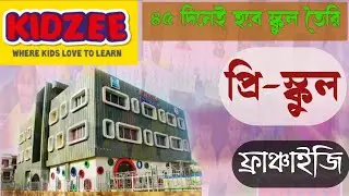 Kidzee Pree School Franchise How to Take  | kidzee প্রি স্কুল এর ফ্র্যাঞ্চাইজি কীভাবে নেবেন