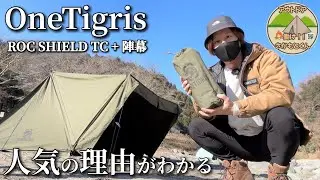 【最強軍幕】ワンティグリス ロックシールドTCは無骨なのに超快適