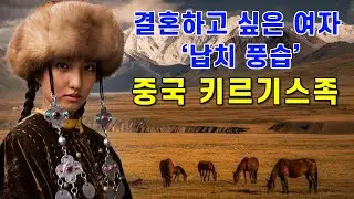 【중국소수민족#20】 키르기스족 역사 / 중앙아시아 키르기스스탄 과 중국 신징위구르자치구
