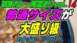 【釧路カレー南蛮巡りvol.14】普通サイズが大盛り級「カレー南そば」850円《釧路市　おそばや　びくとりー》