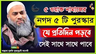 ৫ ওয়াক্ত নামাজের নগদ ৫টি পুরস্কার । মুফতী মুস্তাকুন্নবী কাসেমী । Mustakunnabi Kasemi । Bangla Waz