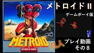 メトロイドII ゲームボーイ プレイ動画 その8