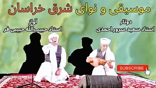 نوای دل انگیز دوتار خراسانی به همراه آواز محلی 🪕