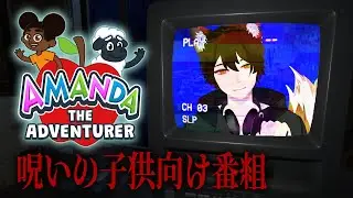 【初見プレイ】み〜んな〜〜!!!イチョウお兄さんのワクワク怪異調査がはっじまっるよ〜!!!!!!【Amanda the Adventurer】【ホラゲー】【秋野イチョウ】