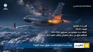 اللحظات الأخيرة للحداد ورفاقه.. ماذا حدث في سماء أنقرة وفق رواية السلطات التركية؟