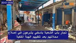 تجار باب الشعبة بالمدينة القديمة بآسفي يشرعون في إصلاح محلاتهم بعد تلقيهم الهبة الملكية 