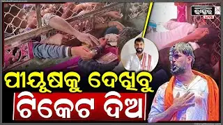 ପିୟୁଷଙ୍କୁ ଦେଖିବାକୁ ଅସମ୍ଭାଳ ଭିଡ଼ ,ଘଣ୍ଟେ ଭିତରେ ବିକ୍ରି ହେଇଗଲା ସବୁ ଟିକେଟ  Piyush Tripathy